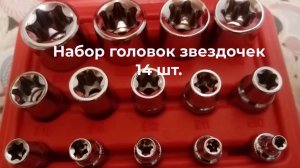 Набор головок звездочек 14 шт.