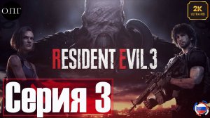 Resident Evil 3 - Прохождение 3 - Запуск Метро -