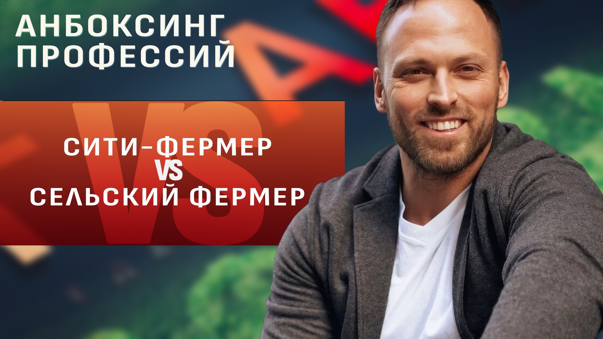 Сити-фермер vs сельский фермер. Какая профессия круче? Новое шоу «Анбоксинг профессий» смотреть онлайн