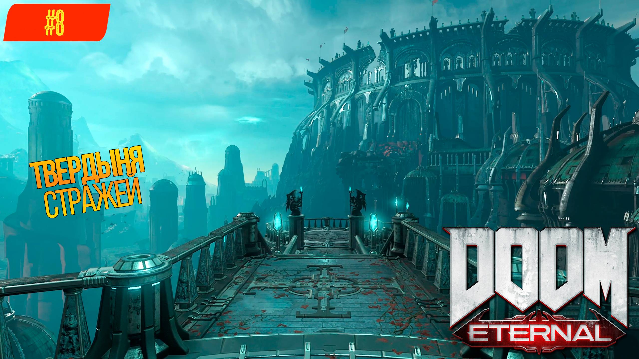 Прохождение Doom Eternal на 100% (Все секреты) #8: Твердыня стражей [2К]