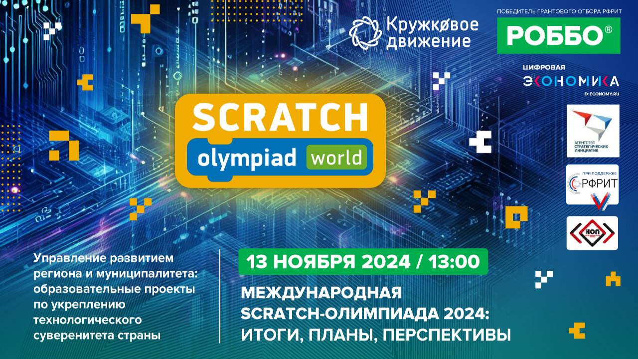 Международная Scratch-Олимпиада 2024: итоги, планы, перспективы | 13.11.2024 смотреть онлайн