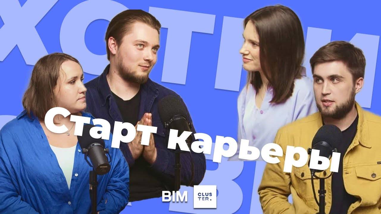 Подкаст #2 - Охотники за BIM: старт карьеры смотреть онлайн
