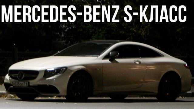 Mercedes-Benz S-класс купе смотреть онлайн