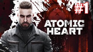 Atomic Heart Прохождение #1