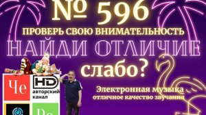 «Найди отличие» / «Spot the Difference» _ выпуск № 596