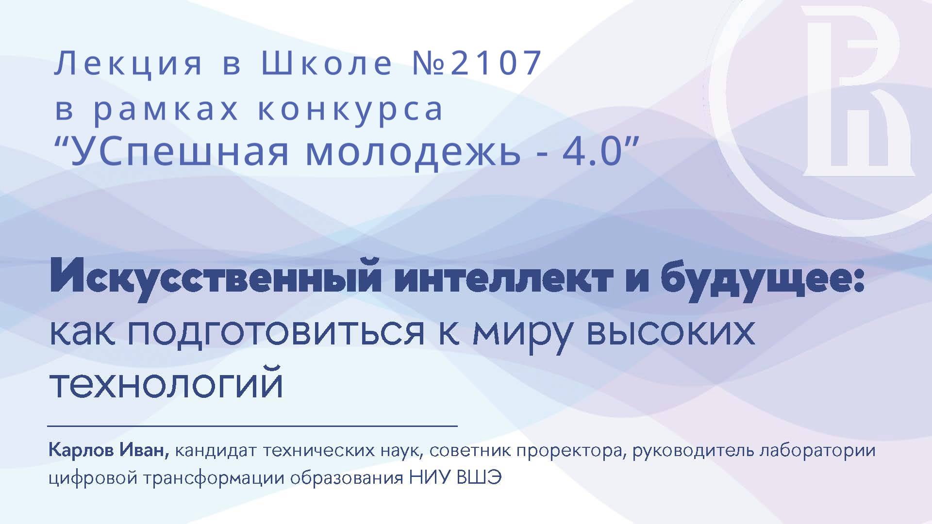Лекция "Искусственный интеллект и будущее: как подготовиться к миру высоких технологий" смотреть онлайн