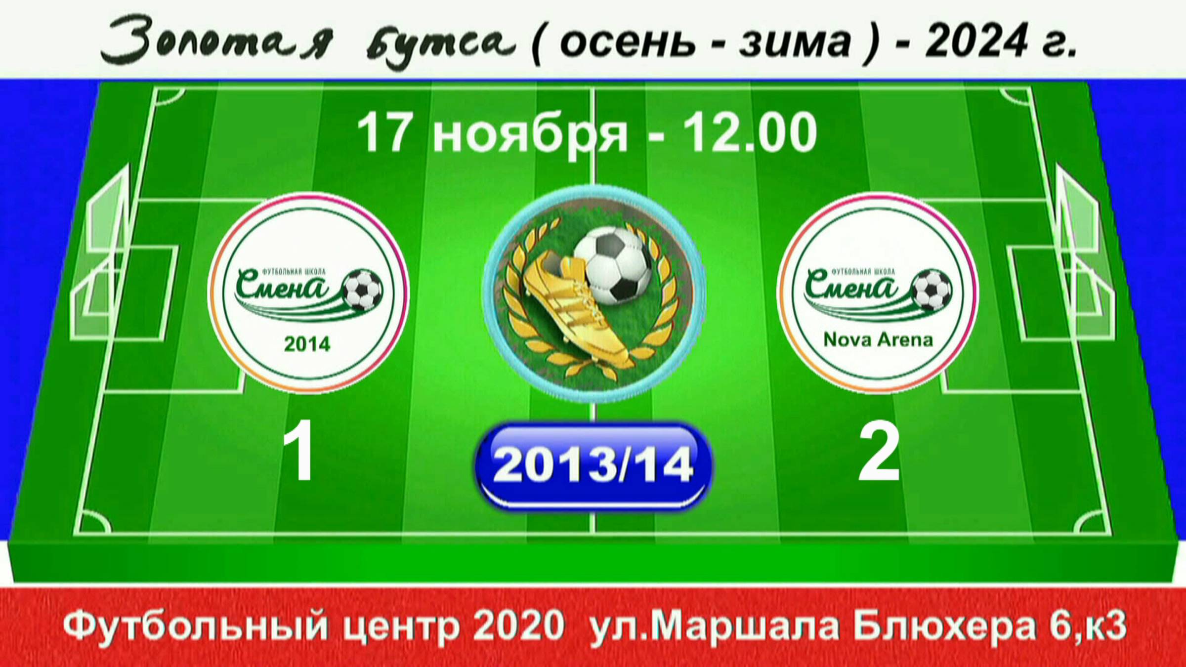 17 ноября 12-00. Смена(14) - Смена N-A 2013-14 гр. Полная версия смотреть онлайн