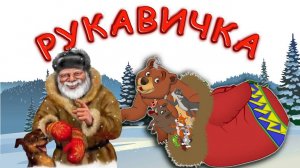 русская народная сказка рукавичка