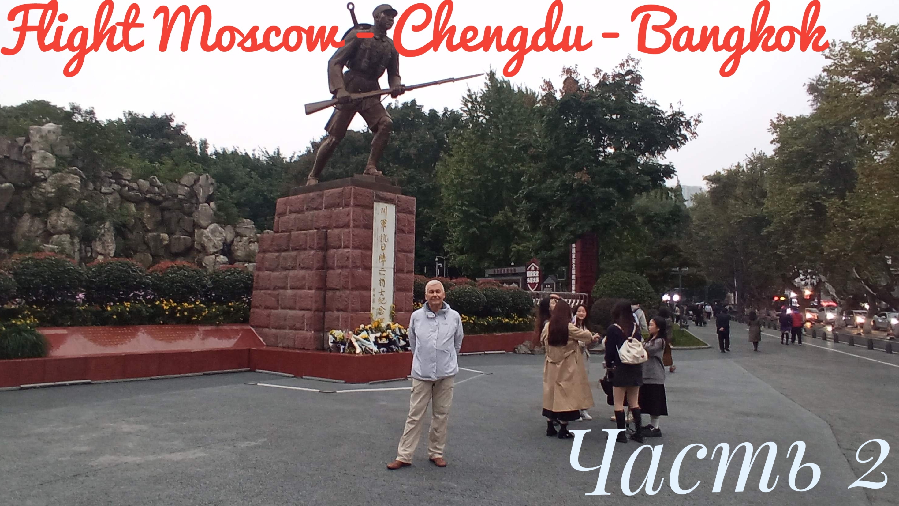 Flight Moscow - Chengdu - Bangkok Часть 2