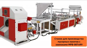 Процесс производства мусорных пакетов с завязками на станке MPB-007xR9