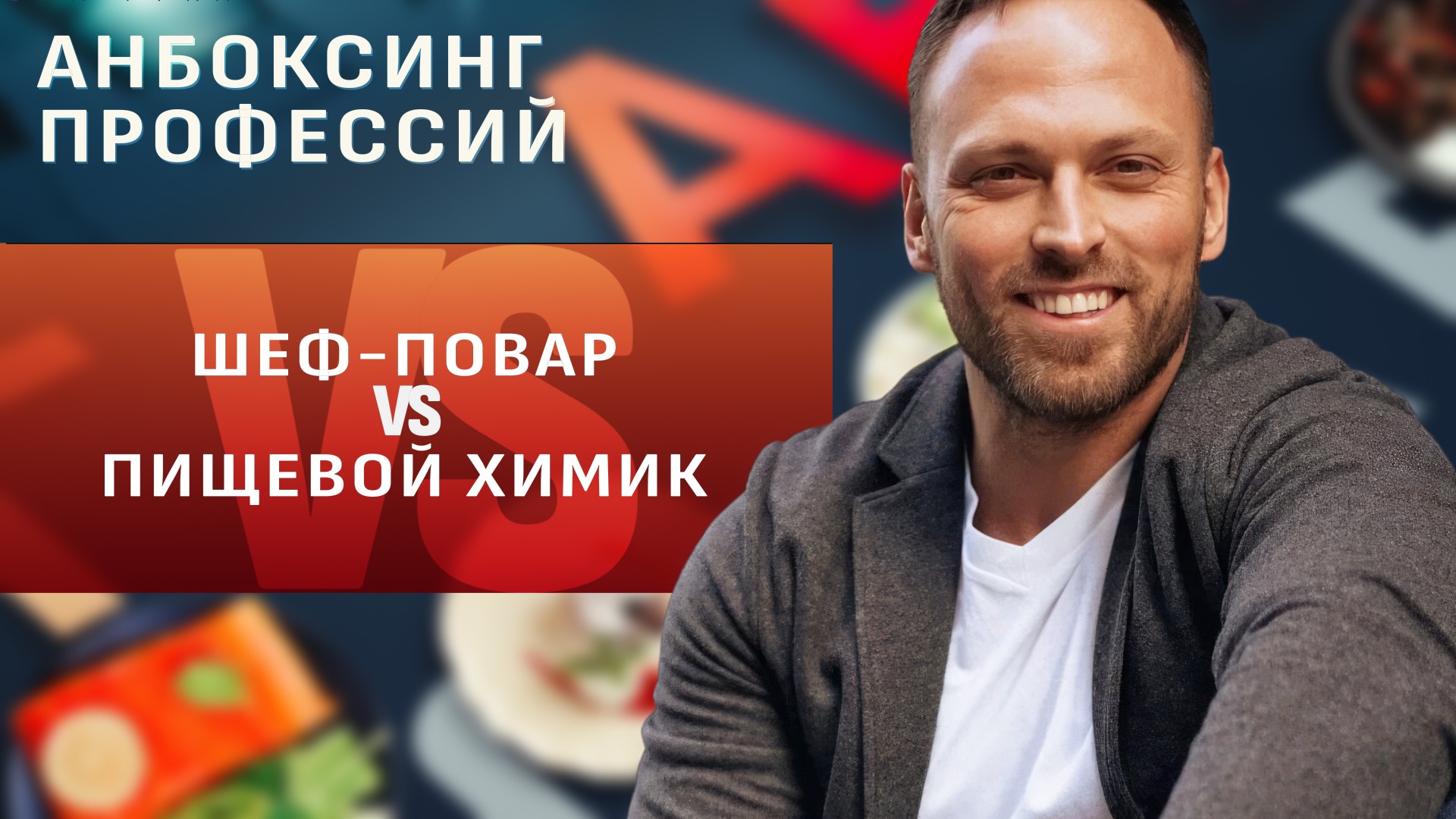 Повар vs пищевой химик. Какая профессия круче? Новое шоу «Анбоксинг профессий» смотреть онлайн