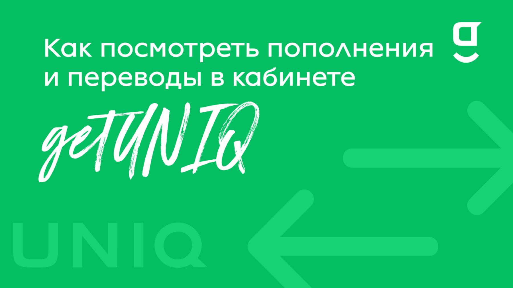 Как посмотреть пополнения и переводы в кабинете getUNIQ