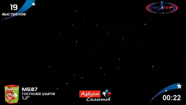 Салют Госпожа удача МБ87 19 залпов 12 калибр Мегапир 2022 pyrotehnik63
