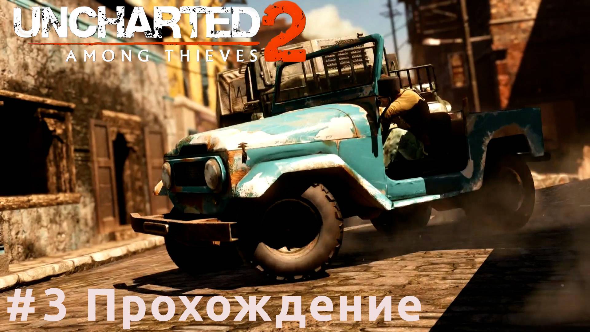 Uncharted 2: Among Thieves - 3 Война в городе