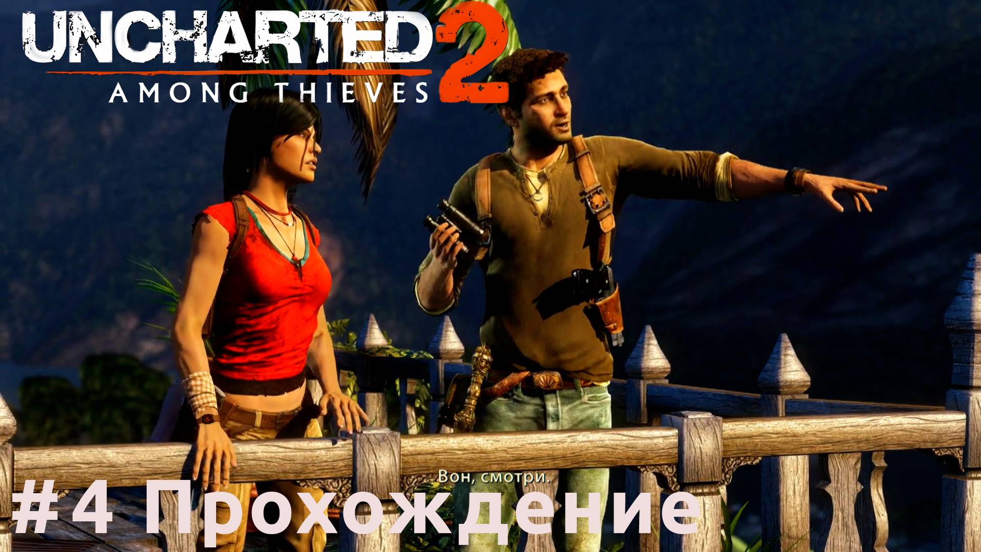 Uncharted 2: Among Thieves - 4 Отель