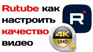 Рутуб как настроить качество видео. Rutube качество видео