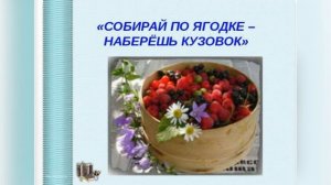 Литературное чтение  3 класс Собирай по ягодке , наберёшь кузовок