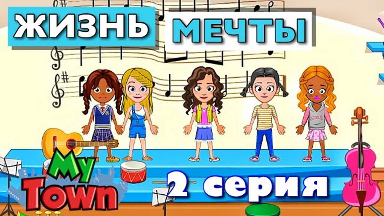 ЖИЗНЬ МЕЧТЫ 🌸 2 серия 🌸 сериал в Май Таун Ворлд (My Town World) смотреть онлайн