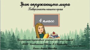 Поверхность нашего края . Карелия. 4 класс.  Окружающий мир.