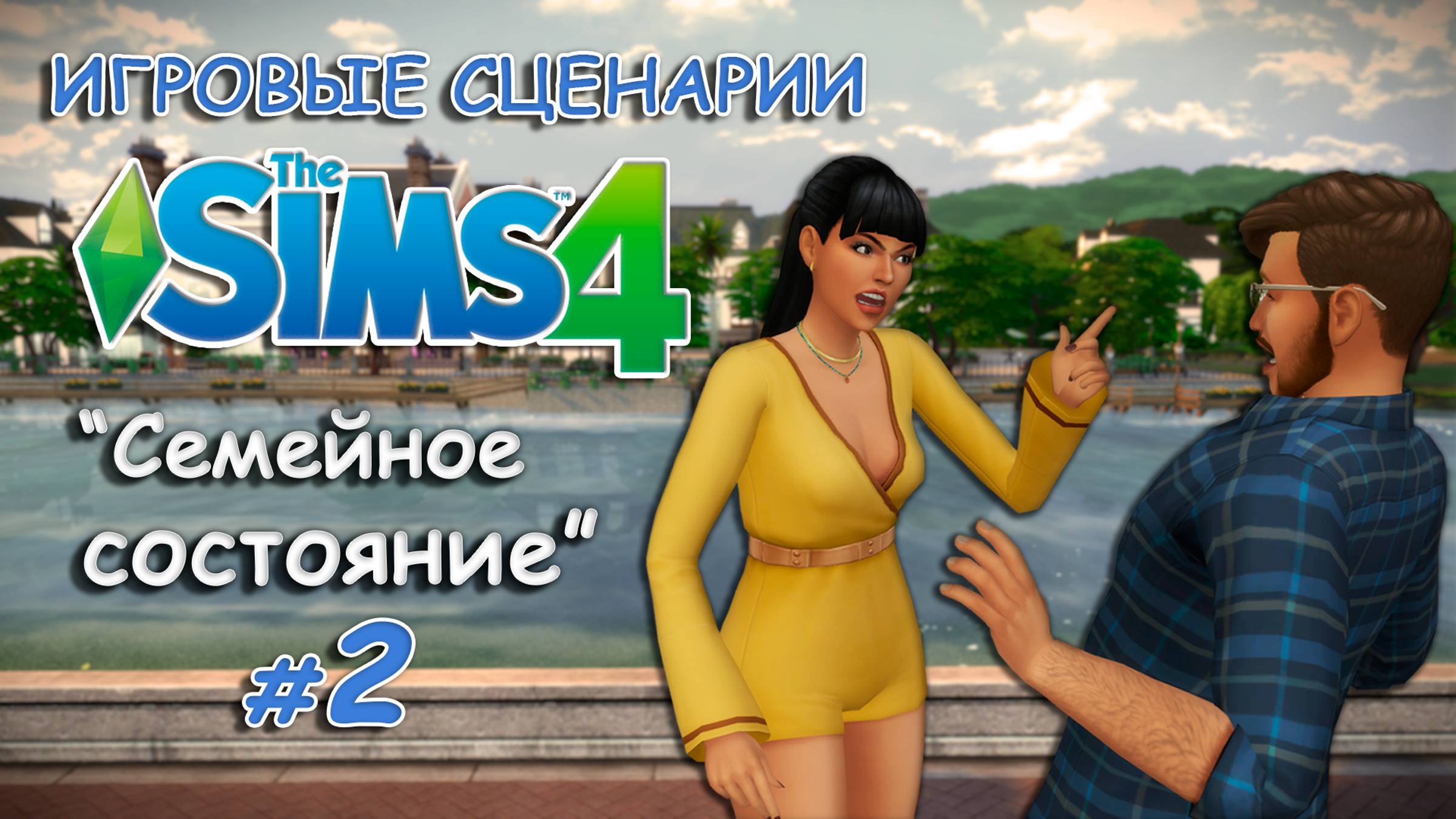 Игровые сценарии в СИМС 4 ◊ Семейное состояние💰 # 2 ◊THE SIMS 4