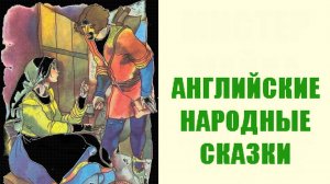 Английские народные сказки