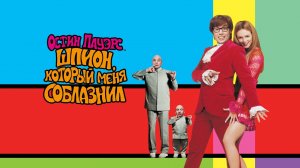 Остин Пауэрс: Шпион, который меня соблазнил | Austin Powers: The Spy Who Shagged Me (1999)