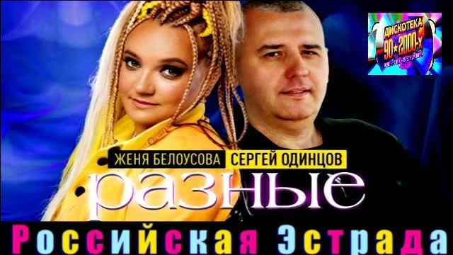 ЖЕНЯ БЕЛОУСОВА, СЕРГЕЙ ОДИНЦОВ.РАЗНЫЕ.2024 смотреть онлайн