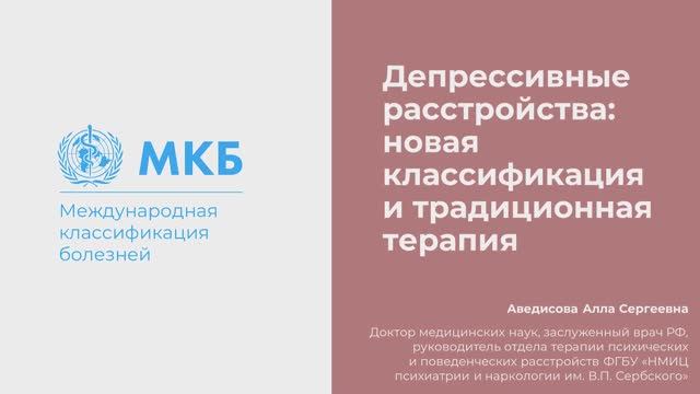 Депрессивные расстройства: новая классификация и традиционная терапия. смотреть онлайн
