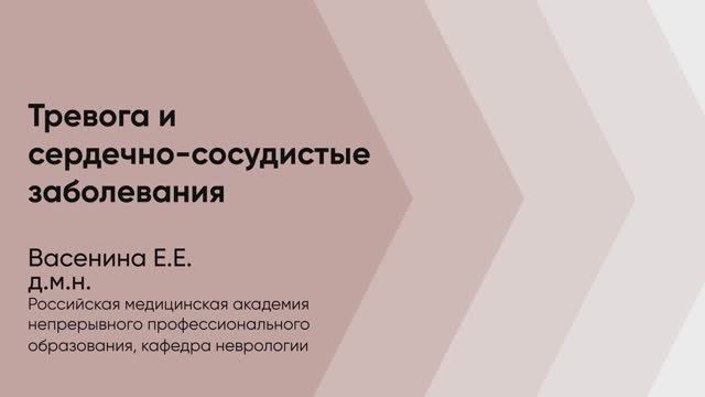 Лекция. Тревога и сердечно-сосудистые заболевания смотреть онлайн