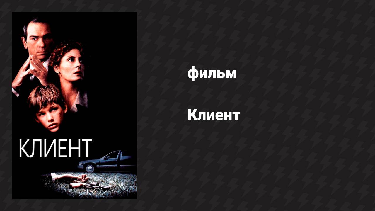 Клиент (фильм, 1994) смотреть онлайн