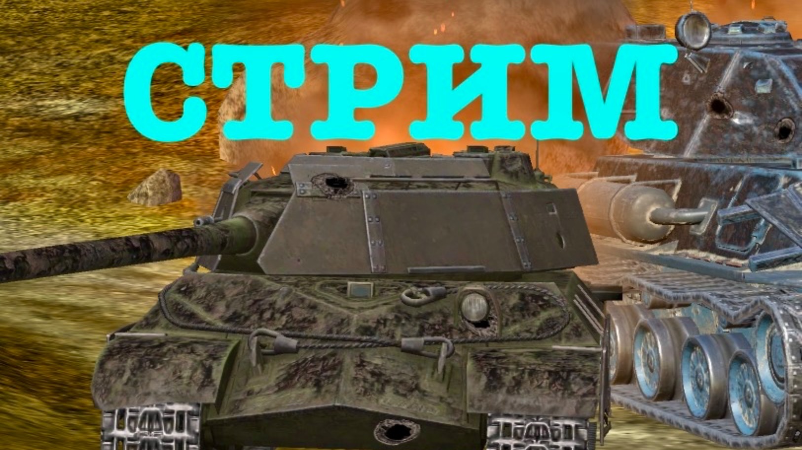 Tanks blitz Стрим смотреть онлайн