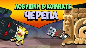 Детские мультики загадки. Комната Страха Ловушки от Большого Черепа. ТИМ-ТИМ. Мультики смотреть