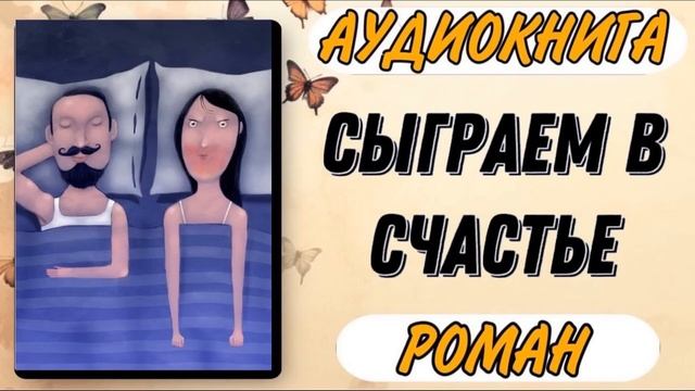 Аудиокнига РОМАН: СЫГРАЕМ В СЧАСТЬЕ смотреть онлайн