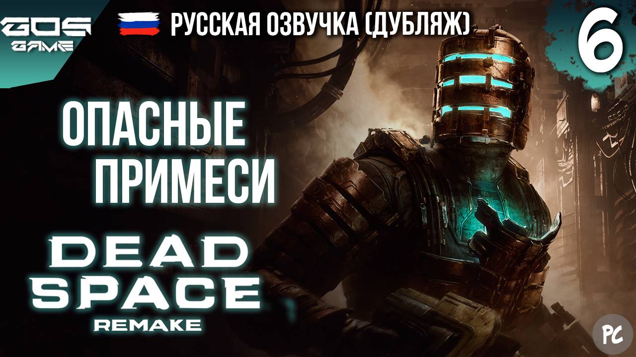 ПАРАЗИТНАЯ СРЕДА ➤ Глава 6 ➤ DEAD SPACE Remake РУССКАЯ ОЗВУЧКА Прохождение Без Комментариев смотреть онлайн