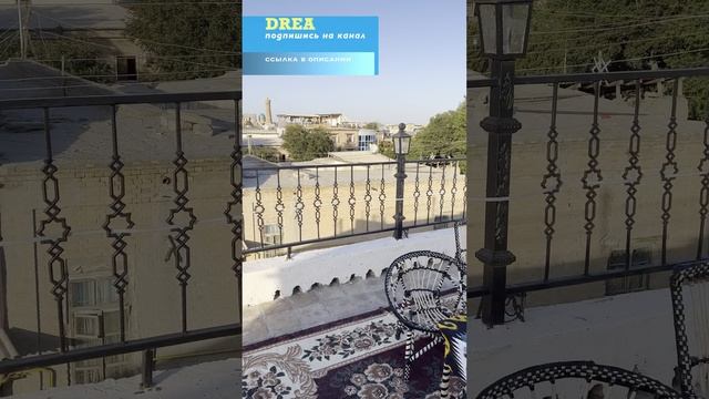 Бухара #dreamway #путешествие #travel #отдых #туризм #shortsvideo #shorts #Узбекистан #Бухара смотреть онлайн