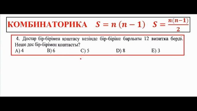 Математикалық сауаттылық (Комбинаторика S=n(n-1) S=n(n-1)/2) смотреть онлайн