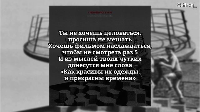 Старое кино - Перемотка (текст песни) смотреть онлайн
