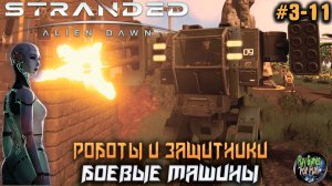 Stranded: Alien Dawn  ➤ Боевая машина! #03-11