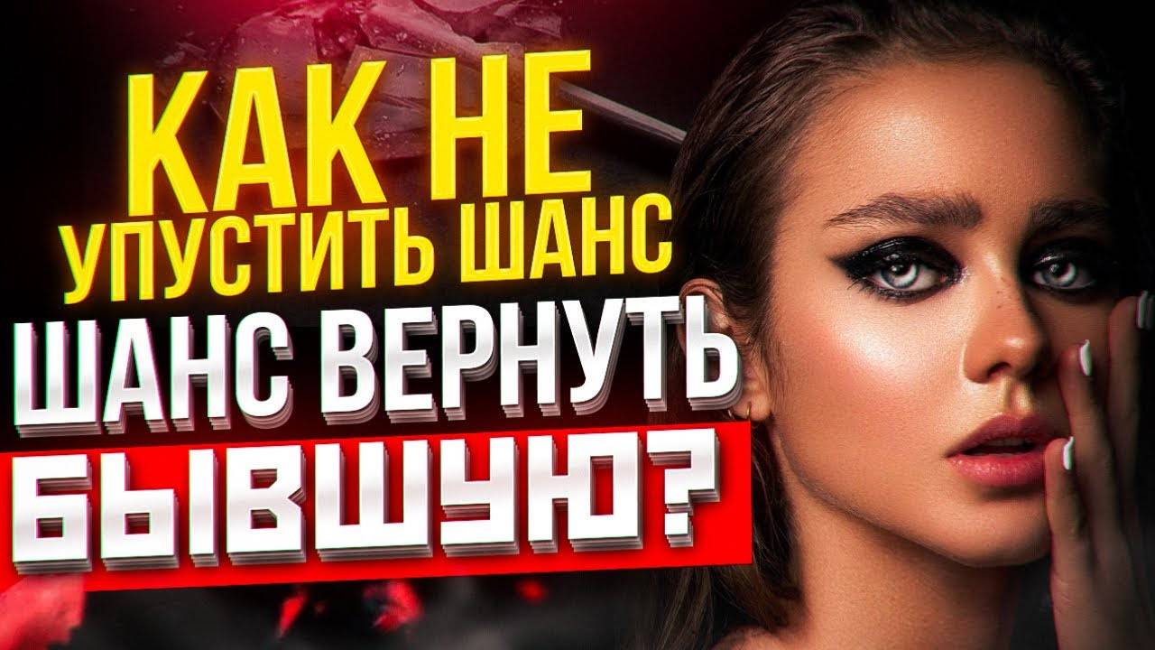 БЫВШАЯ НЕ ВОЗВРАЩАЕТСЯ? Смотри это видео! -Как вернуть бывшую, если не хочет быть вместе? смотреть онлайн
