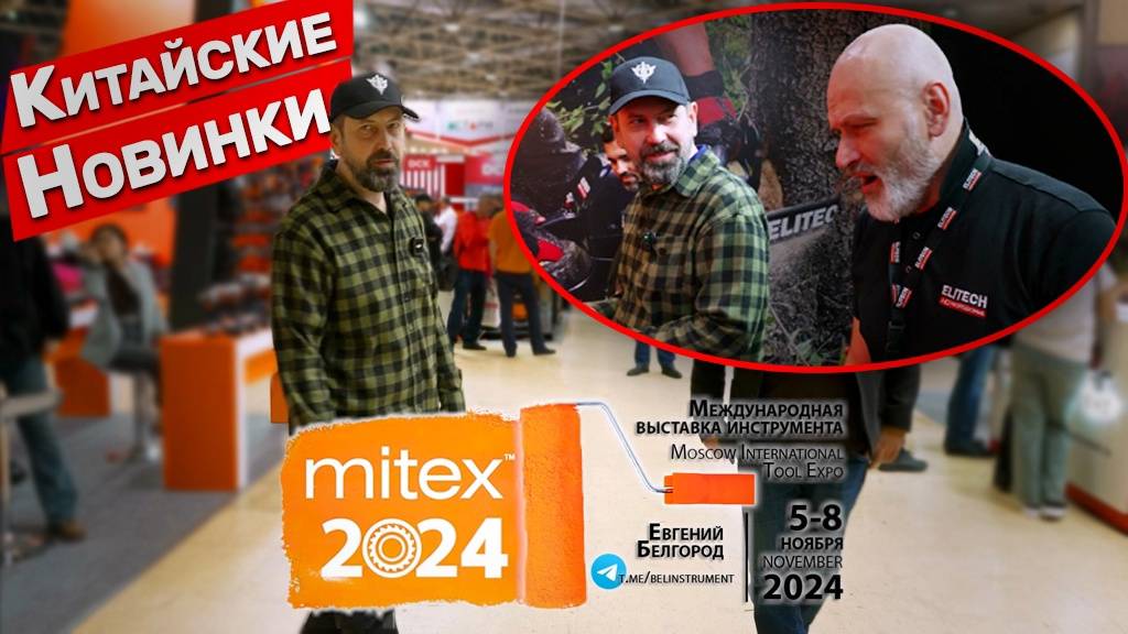 Общий обзор выставки MITEX смотреть онлайн