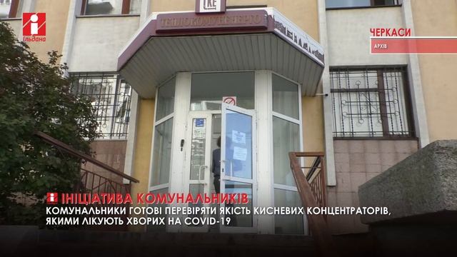 Перевірити якість роботи кисневих концентраторів пропонують у «Черкаситеплокомуненерго» смотреть онлайн
