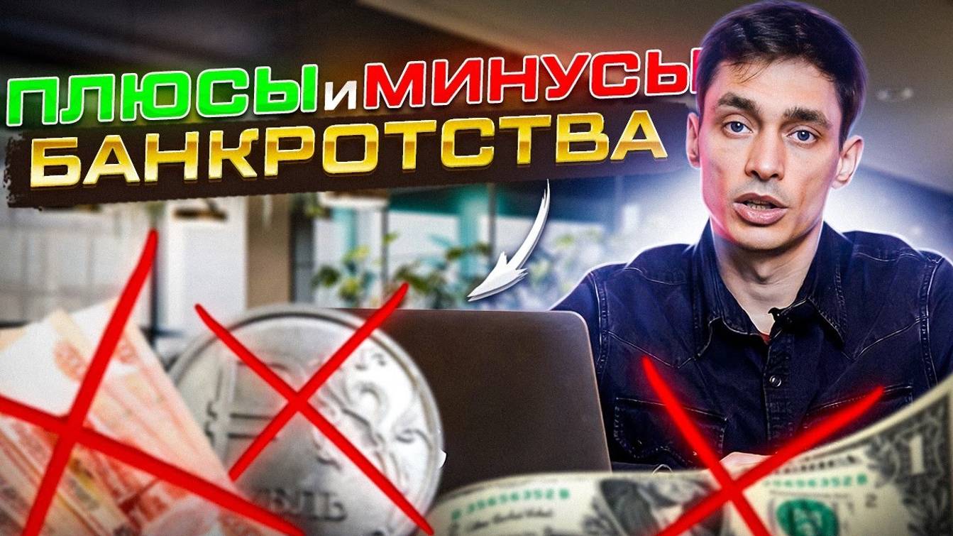 Плюсы и минусы банкротства в 2023 году! Главные риски в процедуре банкротства смотреть онлайн