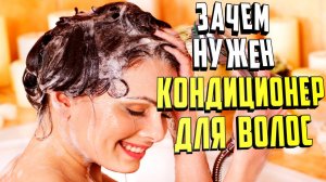Зачем нужен кондиционер для волос