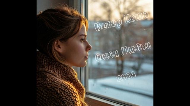Сезон Любви (2024) смотреть онлайн
