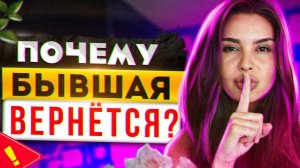 4 причины ПОЧЕМУ БЫВШАЯ ВЕРНЁТСЯ! -Что вернёт бывшую девушку или жену? Когда вернется бывшая?