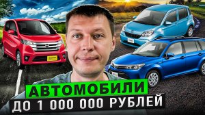 Не ДОРОГИЕ Авто из Японии до 1 миллиона рублей