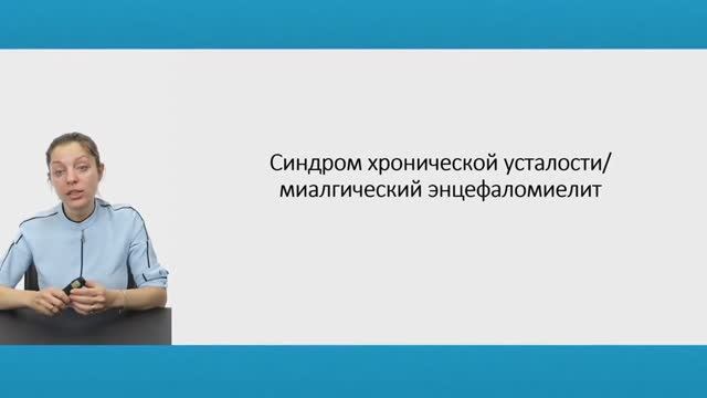 Синдром хронической усталости (Миалгический энцефаломиелит) смотреть онлайн