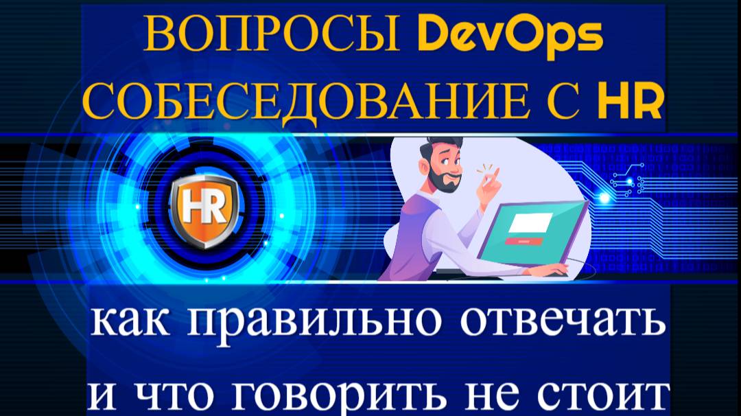 Вопросы DevOps собеседования с HR как правильно отвечать смотреть онлайн
