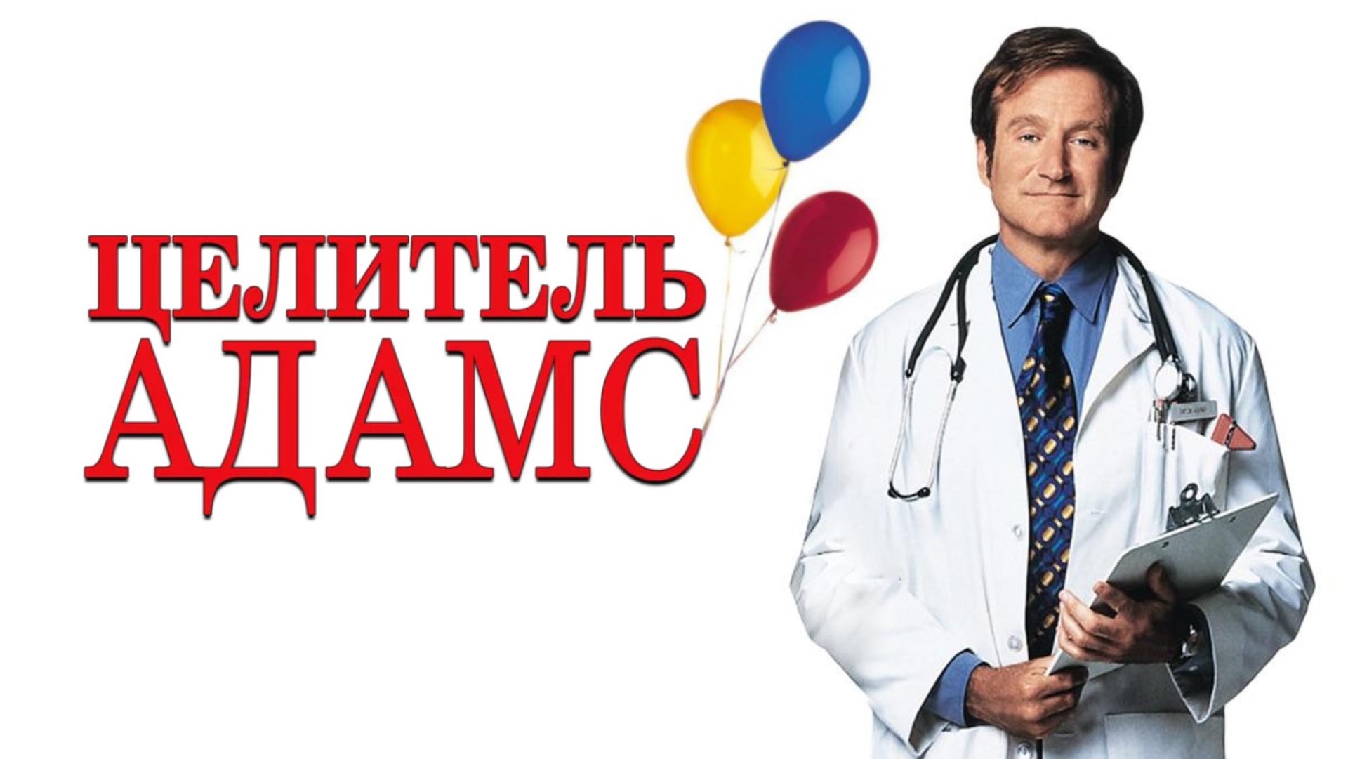 Целитель Адамс | Patch Adams (1998) смотреть онлайн