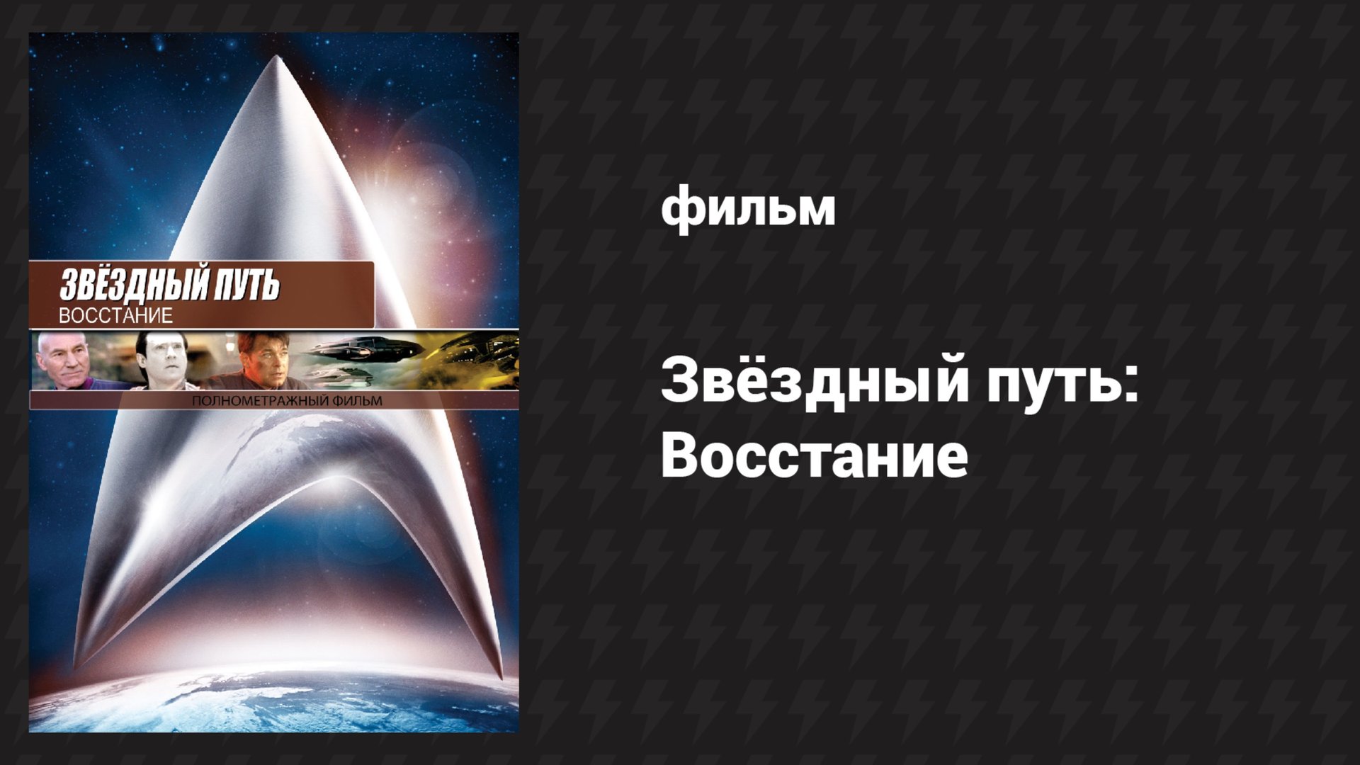 Звёздный путь: Восстание (фильм, 1998) смотреть онлайн